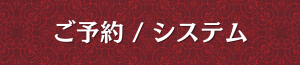 出張メンズエステのご予約/システム
