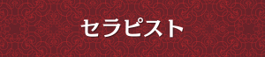 出張メンズエステのセラピスト