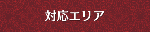 出張メンズエステの対応エリア