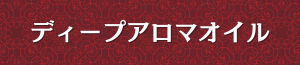 出張メンズエステ出張マッサージのディープアロマオイル