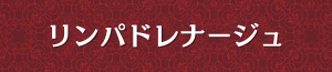 出張メンズエステ出張マッサージのディープリンパ