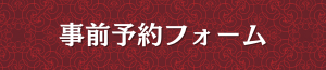 出張メンズエステ出張マッサージの事前予約フォーム