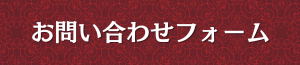 出張メンズエステ出張マッサージの問い合わせフォーム