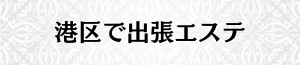 出張メンズエステ出張マッサージの港区で出張エステ