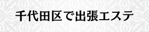 出張メンズエステ出張マッサージの千代田区で出張エステ