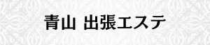 出張メンズエステ出張マッサージの青山で出張エステ