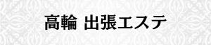 出張メンズエステ出張マッサージの高輪で出張エステ