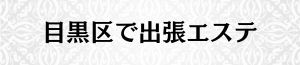 出張メンズエステ出張マッサージの目黒区で出張エステ