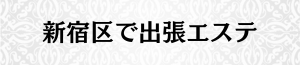 出張メンズエステ出張マッサージの新宿区で出張エステ