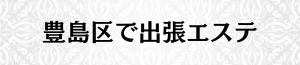 出張メンズエステ出張マッサージの豊島区で出張エステ