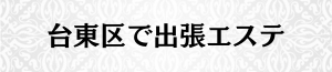 出張メンズエステ出張マッサージの台東区で出張エステ