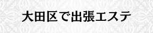 出張メンズエステ出張マッサージの大田区で出張エステ