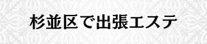 出張メンズエステ出張マッサージの杉並区で出張エステ