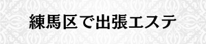出張メンズエステ出張マッサージの練馬区で出張エステ