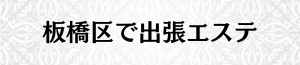 出張メンズエステ出張マッサージの板橋区で出張エステ