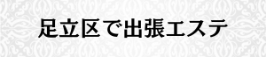 出張メンズエステ出張マッサージの足立区で出張エステ