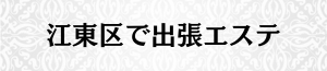 出張メンズエステ出張マッサージの江東区で出張エステ
