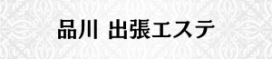 出張メンズエステ出張マッサージの品川で出張エステ