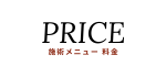 出張メンズエステ出張マッサージ施術メニュー/料金