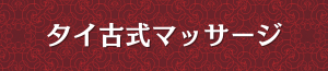 出張メンズエステ出張マッサージのタイ古式マッサージ