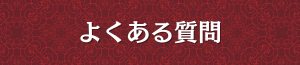出張メンズエステのよくある質問