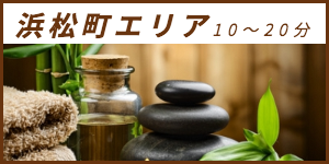 出張マッサージが楽しめる浜松町エリア10〜20分