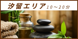 出張マッサージが楽しめる汐留エリア10〜20分