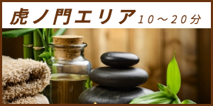 出張マッサージが楽しめる虎ノ門エリア10〜20分