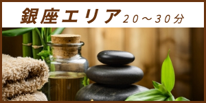 出張マッサージが楽しめる銀座エリア20〜30分