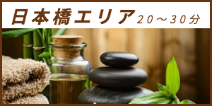 出張マッサージが楽しめる日本橋エリア20〜30分
