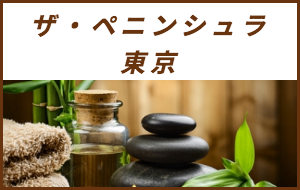 出張マッサージが楽しめるシティホテルザ・ペニンシュラ東京