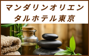 出張マッサージが楽しめるシティホテルマンダリンオリエンタル東京