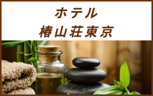 出張マッサージが楽しめるシティホテルホテル椿山荘東京