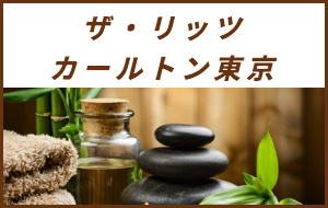 出張マッサージが楽しめるシティホテルザ・リッツ・カールトン東京