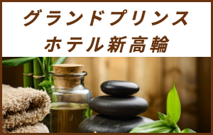 出張マッサージが楽しめるシティホテルグランドプリンスホテル新高輪