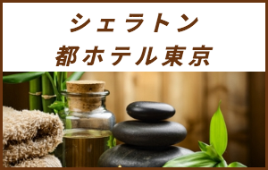 出張マッサージが楽しめるシティホテルシェラトン都ホテル東京