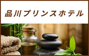 出張マッサージが楽しめるシティホテル品川プリンスホテル