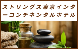出張マッサージが楽しめるシティホテルストリングス東京インターコンチネンタルホテル