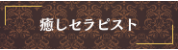 出張メンズエステ出張マッサージ癒しセラピスト