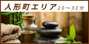 出張マッサージが楽しめる人形町エリア20〜30分