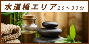 出張マッサージが楽しめる水道橋エリア20〜30分