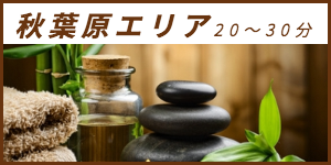 出張マッサージが楽しめる秋葉原エリア20〜30分