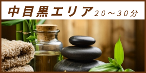 出張マッサージが楽しめる中目黒エリア20〜30分
