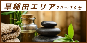 出張マッサージが楽しめる早稲田エリア20〜30分
