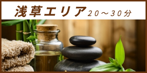 出張マッサージが楽しめる浅草エリア20〜30分