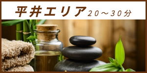 出張マッサージが楽しめる平井エリア20〜30分