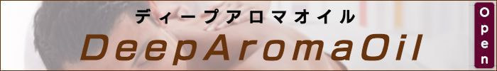 出張メンズエステ出張マッサージメベル東京ディープアロマオイルDeepAromaOil