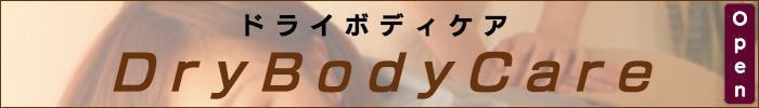 出張メンズエステ出張マッサージメベル東京ドライボディケアDryBodyCare