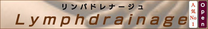 出張メンズエステ出張マッサージメベル東京ディープリンパDeeplymph